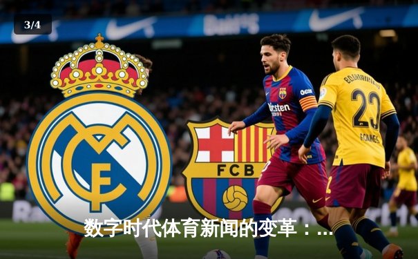 数字时代体育新闻的变革：从实时赛况到沉浸式体验的演进 - 3