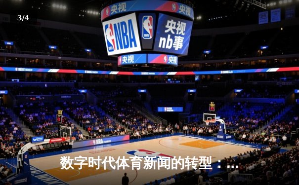 数字时代体育新闻的转型：从信息传递到情感连接的全新演绎 - 3