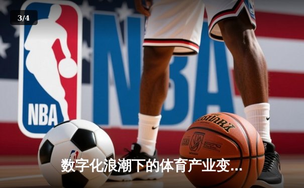 数字化浪潮下的体育产业变革：从观赛体验到商业生态的全面升级 - 3
