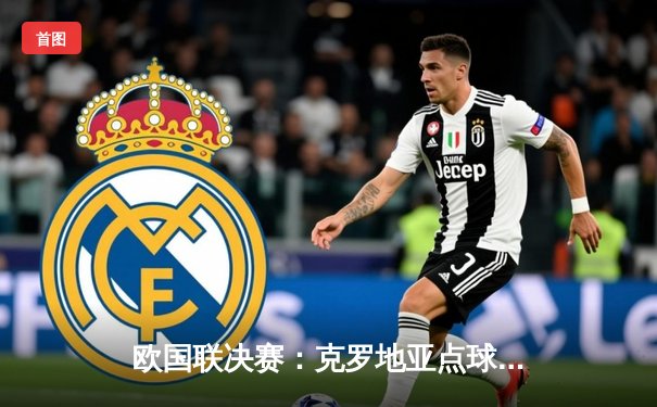 欧国联决赛：克罗地亚点球大战憾负西班牙，乌奈-西蒙神扑造经典