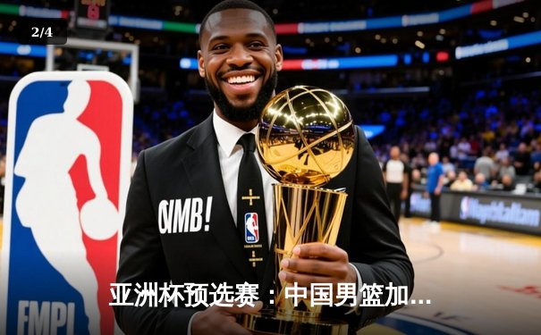 亚洲杯预选赛：中国男篮加时苦战险胜日本，周琦砍下28分15篮板 - 2