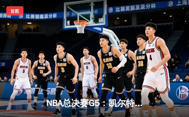 NBA总决赛G5：凯尔特人险胜勇士 霍福德关键防守锁定胜局