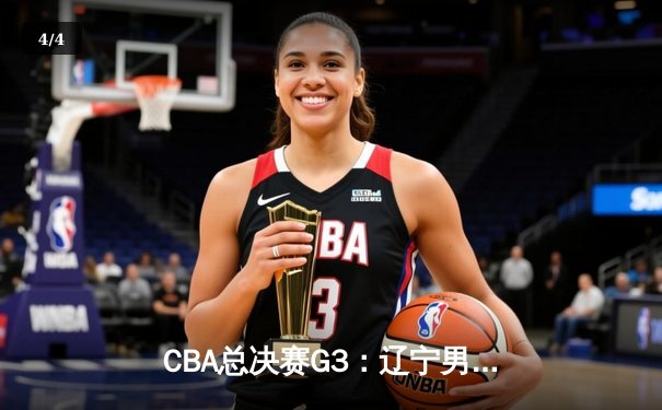 CBA总决赛G3：辽宁男篮险胜新疆，系列赛2-1领先 - 4