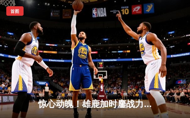 惊心动魄！雄鹿加时鏖战力克凯尔特人，字母哥44分17篮板演绎个人英雄主义