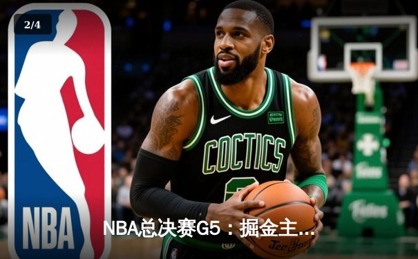 NBA总决赛G5：掘金主场力克热火，约基奇三双率队夺赛点 - 2