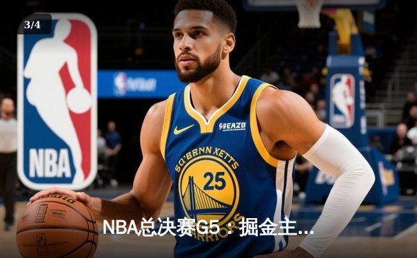 NBA总决赛G5：掘金主场力克热火，约基奇三双率队夺赛点 - 3