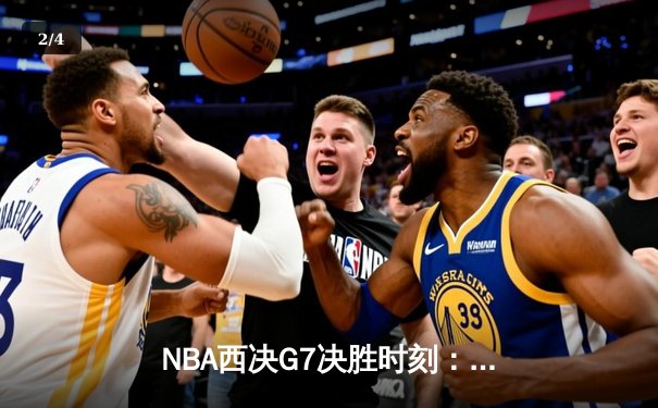 NBA西决G7决胜时刻：掘金险胜湖人挺进总决赛 - 2