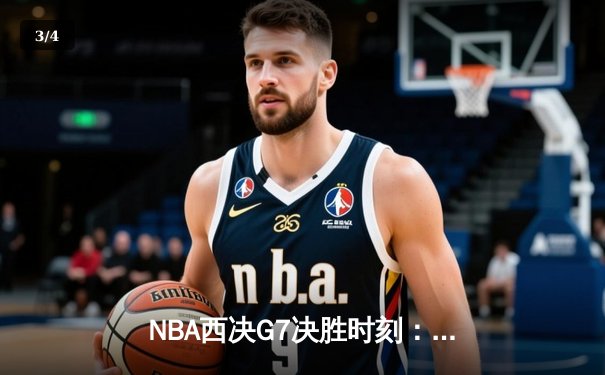 NBA西决G7决胜时刻：掘金险胜湖人挺进总决赛 - 3