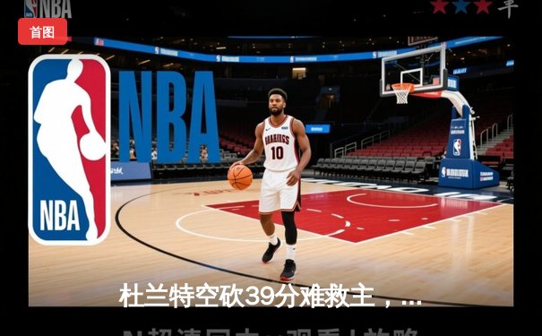杜兰特空砍39分难救主，勇士加时逆转太阳锁定季后赛席位