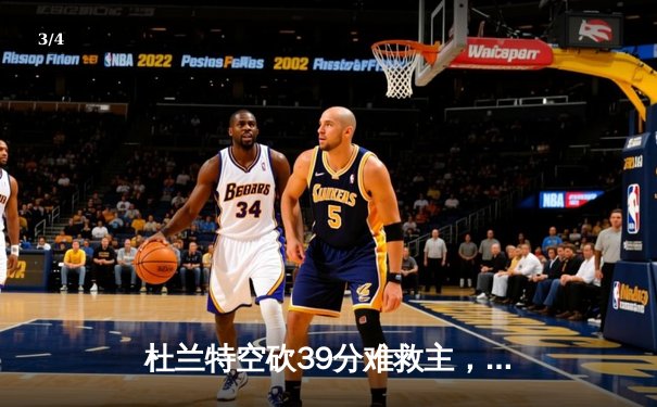 杜兰特空砍39分难救主，勇士加时逆转太阳锁定季后赛席位 - 3