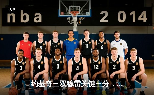 约基奇三双穆雷关键三分，掘金抢七险胜森林狼连续两年挺进西决 - 3