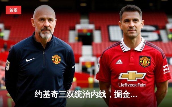 约基奇三双统治内线，掘金加时险胜勇士锁定季后赛席位