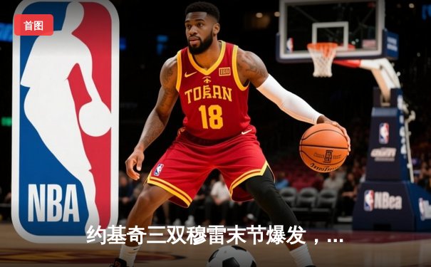 约基奇三双穆雷末节爆发，掘金逆转森林狼总比分扳成2-3